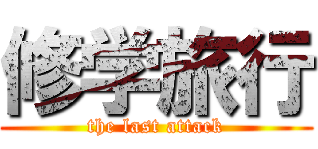 修学旅行 (the last attack)