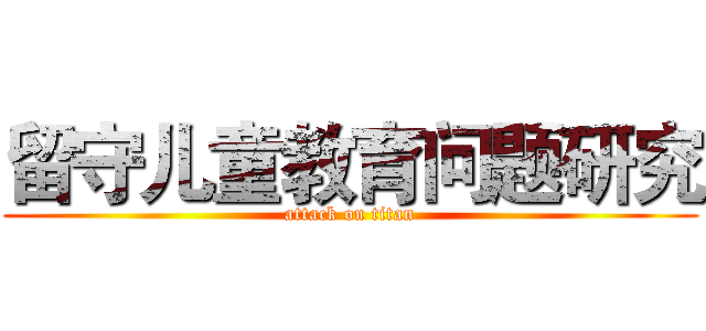 留守儿童教育问题研究 (attack on titan)