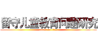 留守儿童教育问题研究 (attack on titan)