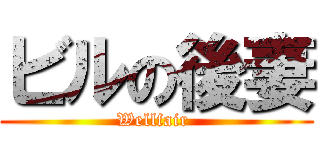 ビルの後妻 (Wellfair )