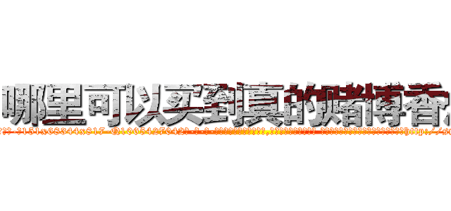 哪里可以买到真的赌博香烟 (哪里可以买到真的赌博香烟【电-话151x68344x817-Q1065427042元-吉-药-业】我们做的是长期生意,靠的是老客户长期支持 哪里可以买到真的赌博香烟在发表了一篇http://sngk.net/2kKvDv

参考消息网我们做的是长期生意,靠的是老客户长期支持也许我们早该意识到，就连鲍勃·霍斯金斯（金球奖戏剧类电影男主角 
)