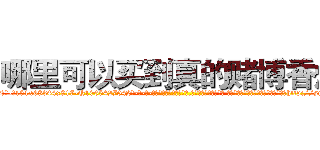 哪里可以买到真的赌博香烟 (哪里可以买到真的赌博香烟【电-话151x68344x817-Q1065427042元-吉-药-业】我们做的是长期生意,靠的是老客户长期支持 哪里可以买到真的赌博香烟在发表了一篇http://sngk.net/2kKvDv

参考消息网我们做的是长期生意,靠的是老客户长期支持也许我们早该意识到，就连鲍勃·霍斯金斯（金球奖戏剧类电影男主角 
)