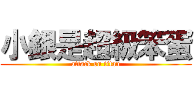 小銀是超級笨蛋 (attack on titan)
