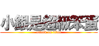 小銀是超級笨蛋 (attack on titan)