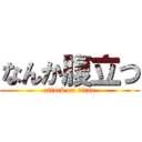 なんか腹立つ (attack on titan)