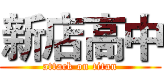新店高中 (attack on titan)