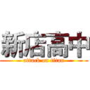 新店高中 (attack on titan)