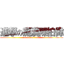 進撃の癡漢陳柏偉 (attack on titan)