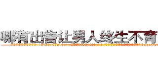 哪有出售让男人终生不育的药物 (哪有出售让男人终生不育的药物【电-186x2687x6963-Q278180069元-吉-药-业】我们做的是长期生意,靠的是老客户长期支持 http://sngk.net/H8rdrC
)