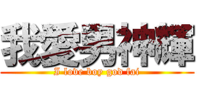 我愛男神輝 (I love boy god fai)