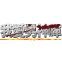 我愛男神輝 (I love boy god fai)