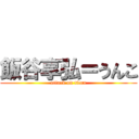 飯谷享弘＝うんこ (attack on titan)