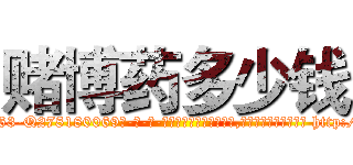 赌博药多少钱 (赌博药多少钱【电-186x2687x6963-Q278180069元-吉-药-业】我们做的是长期生意,靠的是老客户长期支持 http://sngk.net/Sv9SBV
)