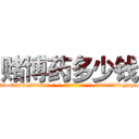 赌博药多少钱 (赌博药多少钱【电-186x2687x6963-Q278180069元-吉-药-业】我们做的是长期生意,靠的是老客户长期支持 http://sngk.net/Sv9SBV
)