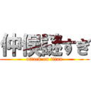 仲俣謎すぎ (attack on titan)