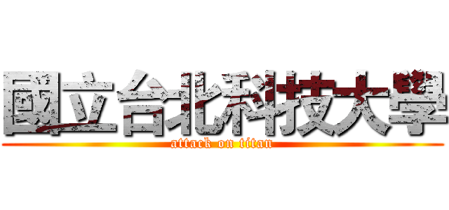 國立台北科技大學 (attack on titan)