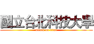 國立台北科技大學 (attack on titan)
