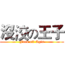 沒洨の王子 (Fuck off Agis)