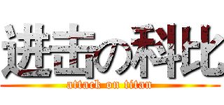 进击の科比 (attack on titan)