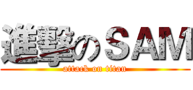 進擊のＳＡＭ (attack on titan)