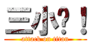 三小啦！ (attack on titan)