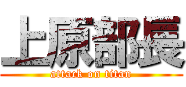 上原部長 (attack on titan)