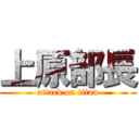 上原部長 (attack on titan)