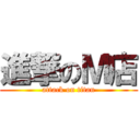 進撃のＭ店 (attack on titan)