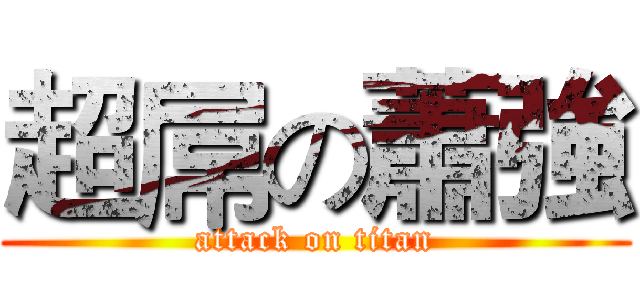 超屌の蕭強 (attack on titan)