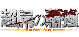 超屌の蕭強 (attack on titan)