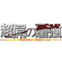 超屌の蕭強 (attack on titan)