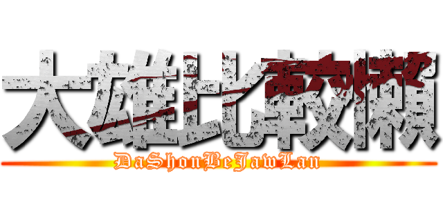 大雄比較懶 (DaShonBeJawLan)