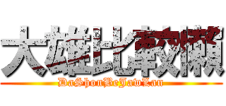 大雄比較懶 (DaShonBeJawLan)