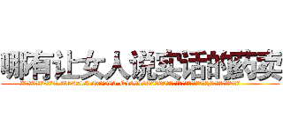 哪有让女人说实话的药卖 (哪有让女人说实话的药卖【电.话156x1318x7580-Q1991936399鑫宏药业】我们做的是长期生意,靠的是老客户长期支持
参考消息网2月20日报道 韩媒称，“剩女多、离婚率高的城市，房价一定会上涨。”这是中国经济学家金岩石2016年12月参加在上海举行的房地产相关论坛时说的话。
)
