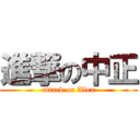 進撃の中正 (attack on Alex)