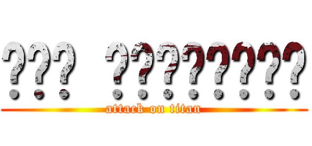 حلا البسايطه (attack on titan)