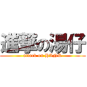 進撃の湯仔 (attack on HANK)