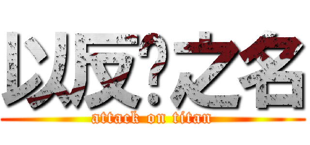 以反孙之名 (attack on titan)