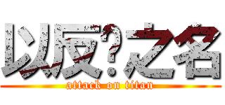 以反孙之名 (attack on titan)