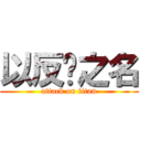 以反孙之名 (attack on titan)