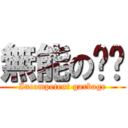 無能の垃圾 (Incompetent garbage)