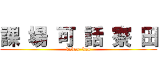 課 場 可 話 寮 田 (kabao  kun)