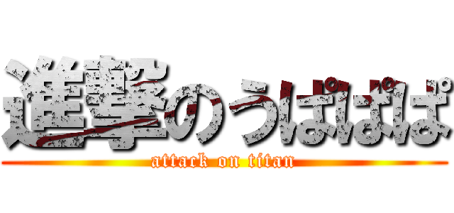 進撃のうぱぱぱ (attack on titan)