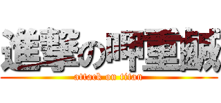 進撃の呷重鹹 (attack on titan)