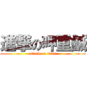 進撃の呷重鹹 (attack on titan)