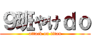 ９班やけｄｏ (attack on titan)