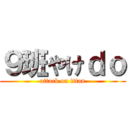 ９班やけｄｏ (attack on titan)