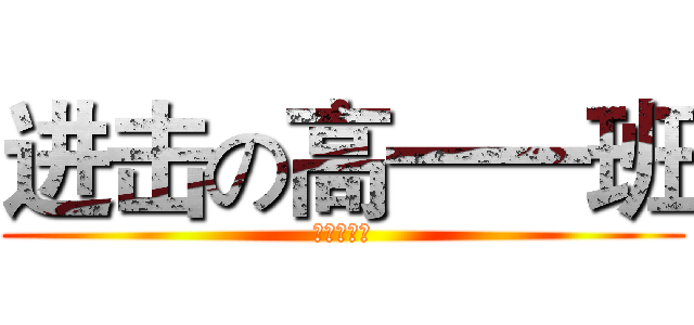 进击の高一一班 (我们是害虫)