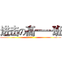 进击の高一一班 (我们是害虫)