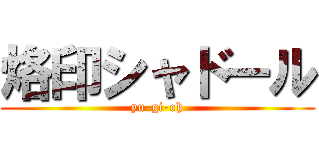 烙印シャドール (yu-gi-oh)